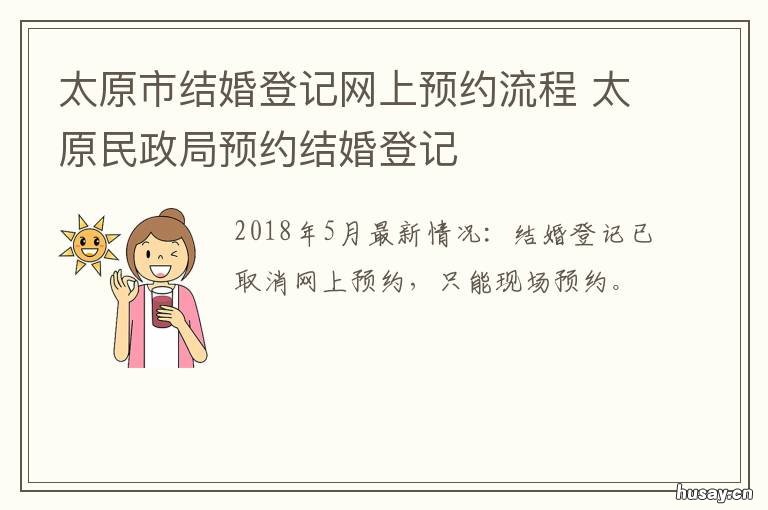 太原市结婚登记网上预约流程 太原民政局预约结婚登记官网