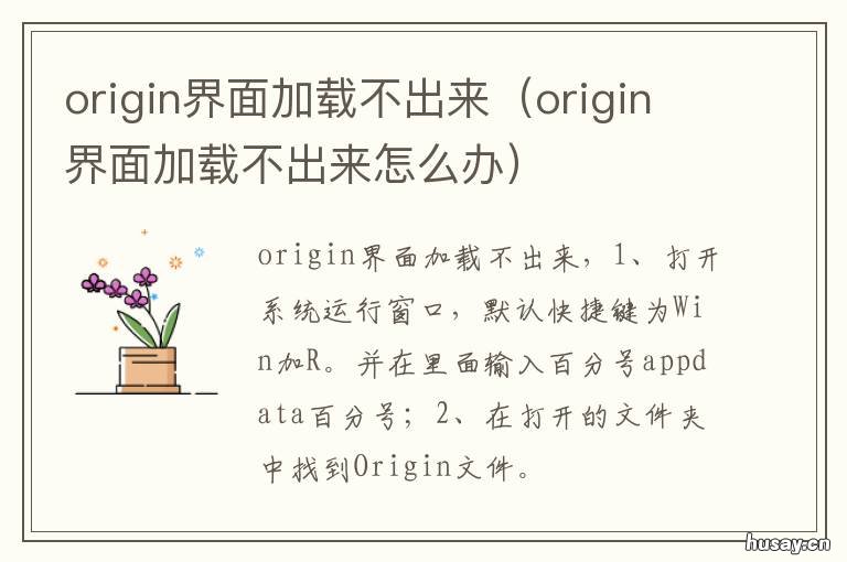 origin界面加载不出来 origin打开后加载不出内容