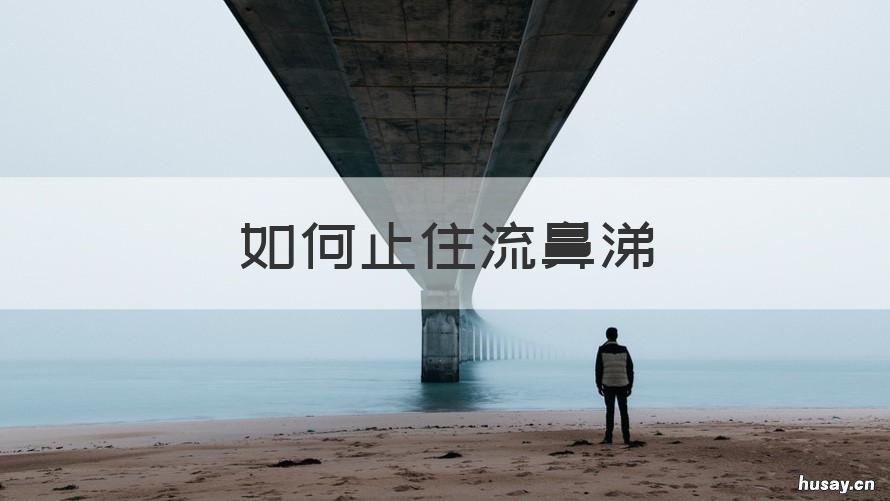 如何止住流鼻涕 怎么能止住流鼻涕