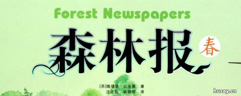 森林报主要讲了什么内容 森林报主要讲了什么内容10字