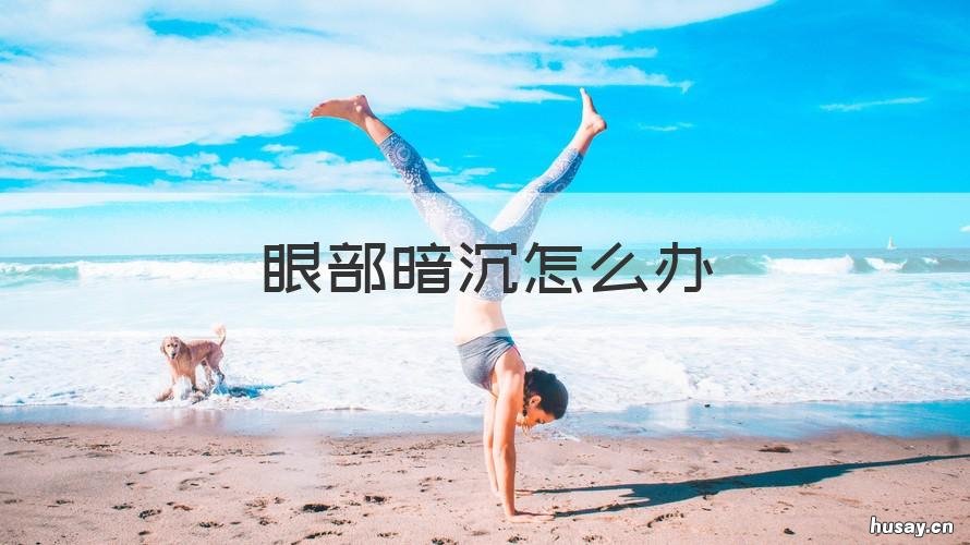 眼部暗沉怎么办 眼部暗沉怎么办能恢复吗