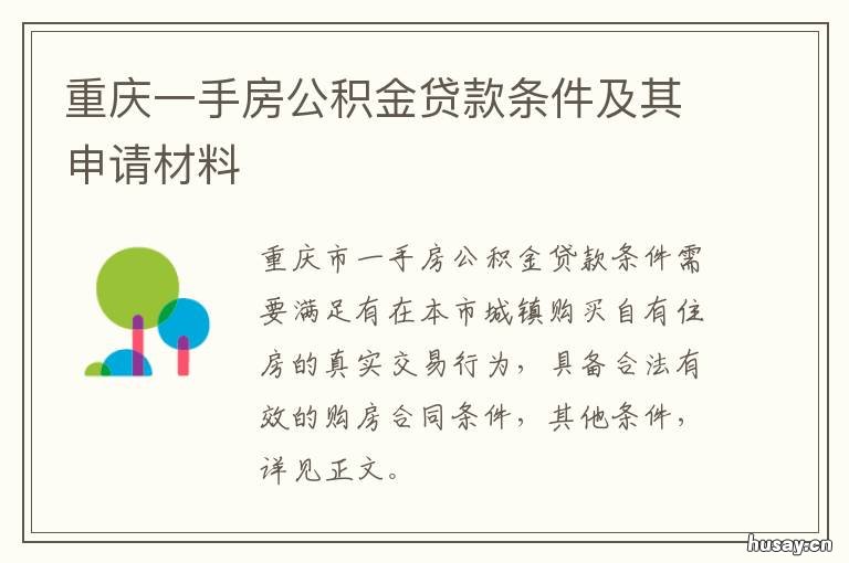 重庆一手房公积金贷款条件及其申请材料 重庆公积金买二手房