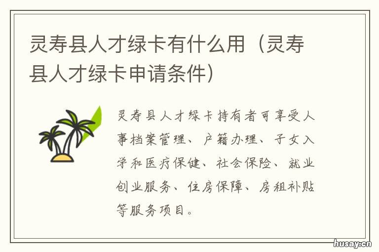 灵寿县人才绿卡有什么用 灵寿县人才绿卡政策