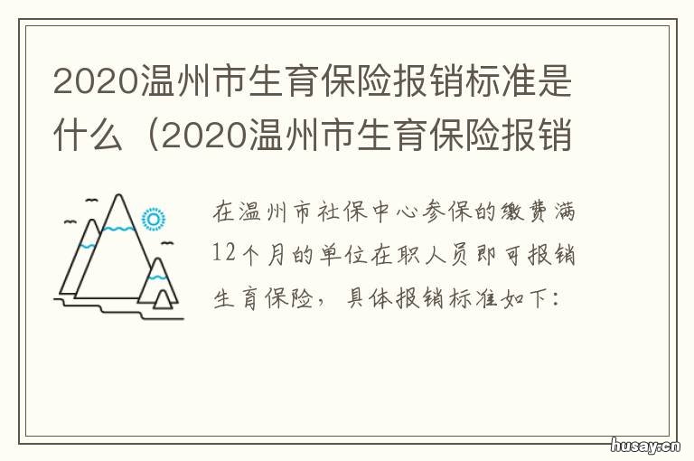 2020温州市生育保险报销标准是什么 温州2021年最低生育报销标准