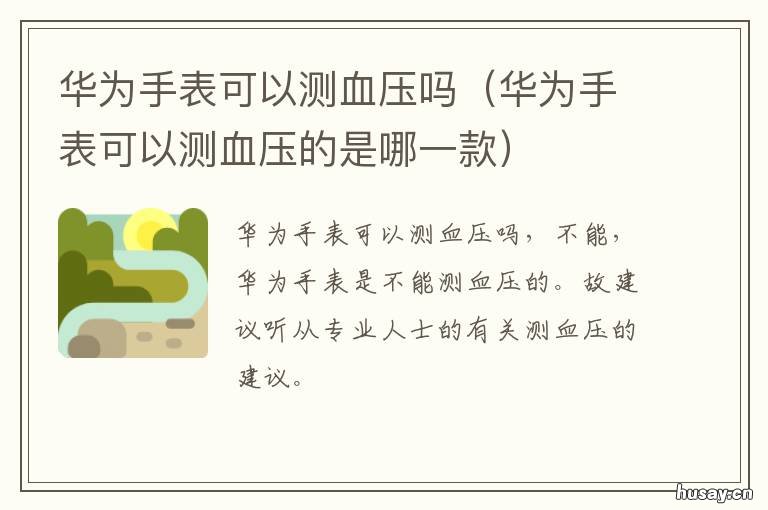 华为手表可以测血压吗 华为手表有没有能测血压的