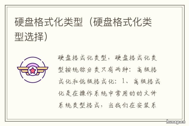 硬盘格式化类型 硬盘格式化类型有哪些