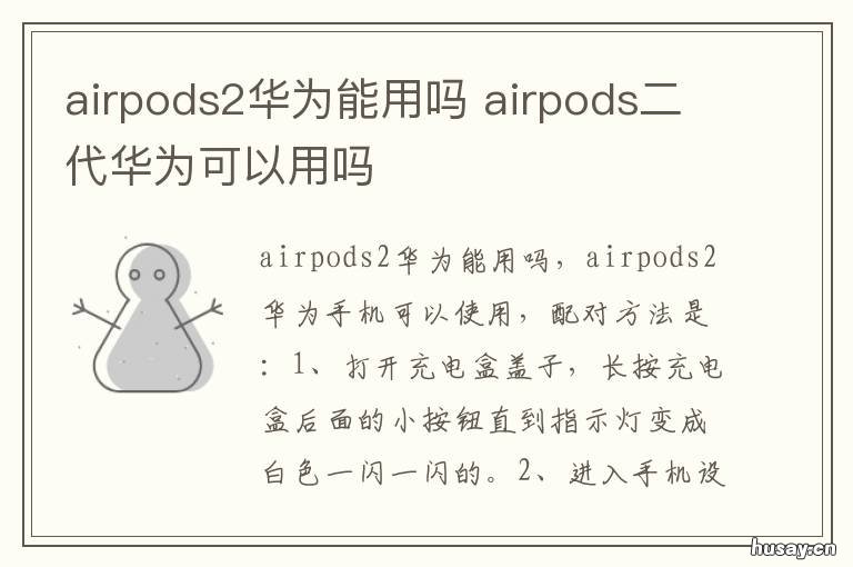 airpods2华为能用吗 airpods2华为能用吗?