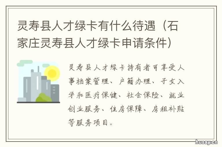 灵寿县人才绿卡有什么待遇 灵寿县人才绿卡有什么优惠政策