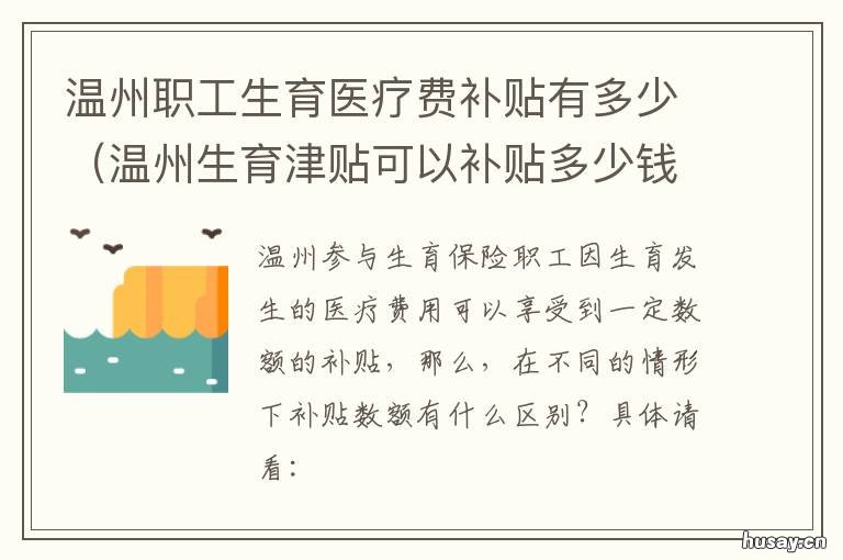 温州职工生育医疗费补贴有多少 温州生育医疗费用报销标准
