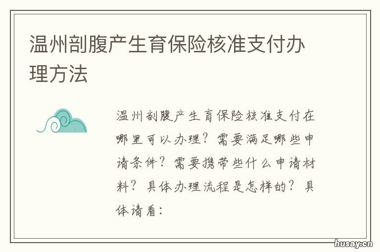 温州剖腹产生育保险核准支付办理方法 温州剖腹产报销