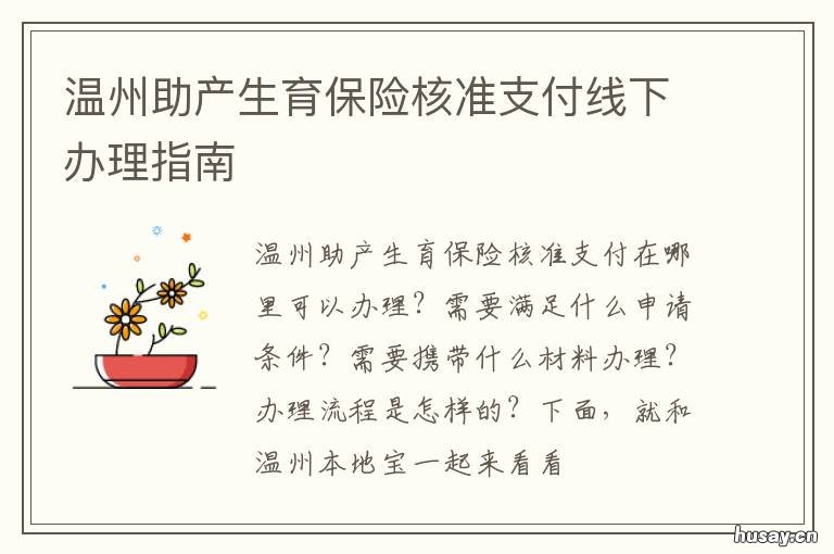 温州助产生育保险核准支付线下办理指南 温州生育保险报销流程