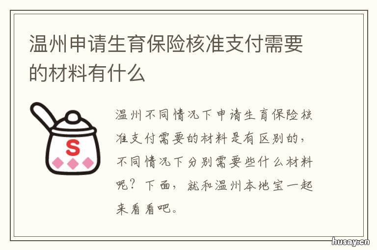 温州申请生育保险核准支付需要的材料有什么 温州生育社保报销