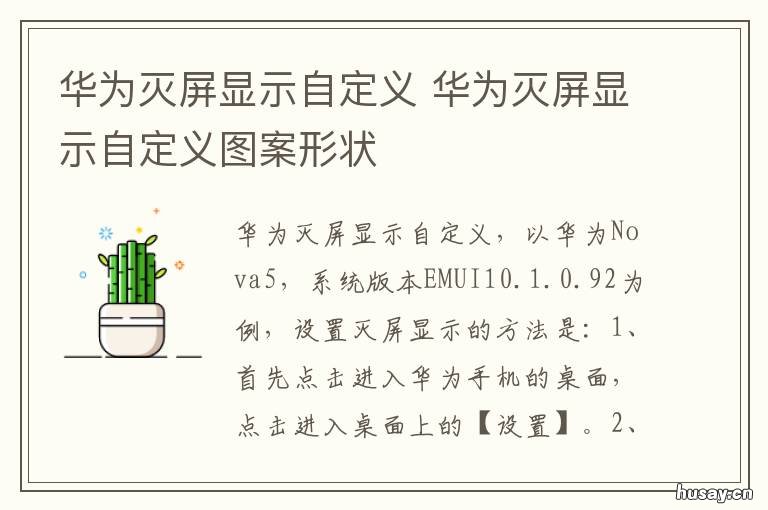 华为灭屏显示自定义 华为灭屏显示自定义图片如何删除