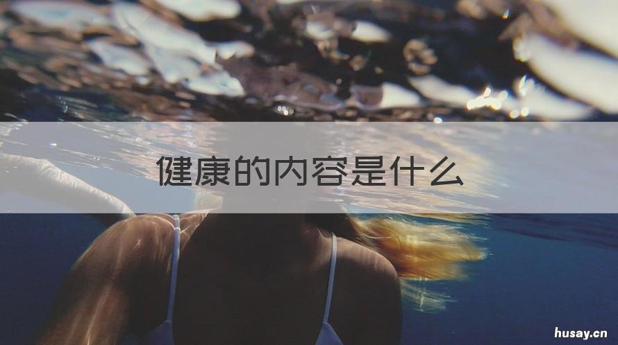 健康的内容是什么 健康的内容包括