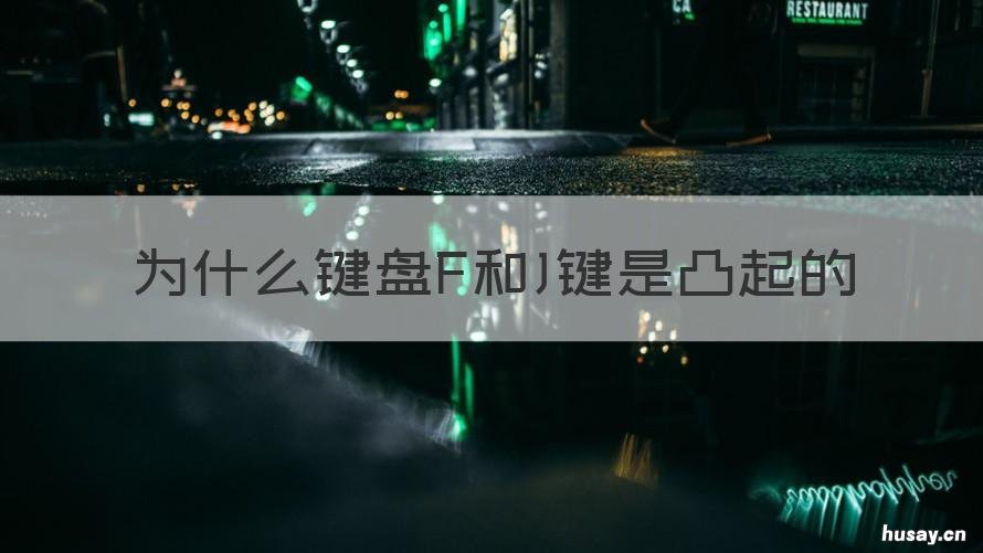 为什么键盘F和J键是凸起的 键盘fj为什么有个凸起来的