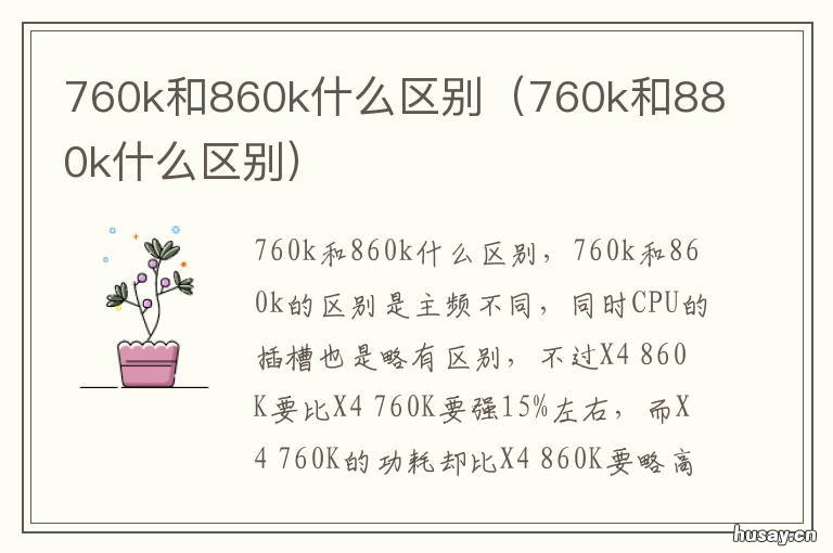 760k和860k什么区别 760k和860k性能测试