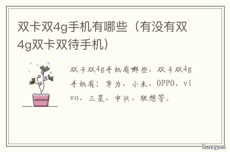 双卡双4g手机有哪些 支持双卡双4g的手机有哪些