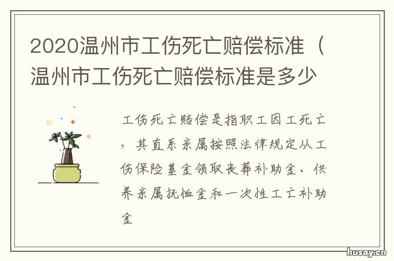 2020温州市工伤死亡赔偿标准 温州2020骨折伤残赔偿标准
