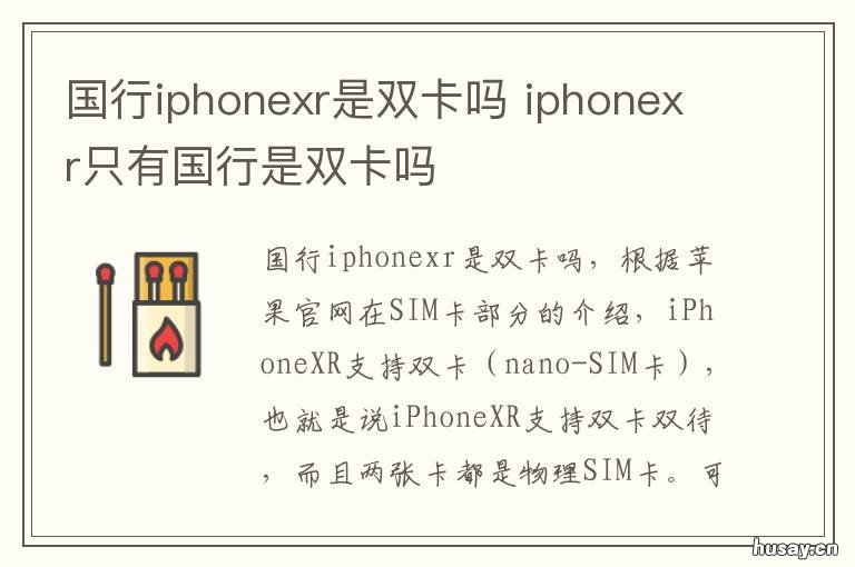 国行iphonexr是双卡吗 苹果xr国行是双卡吗?
