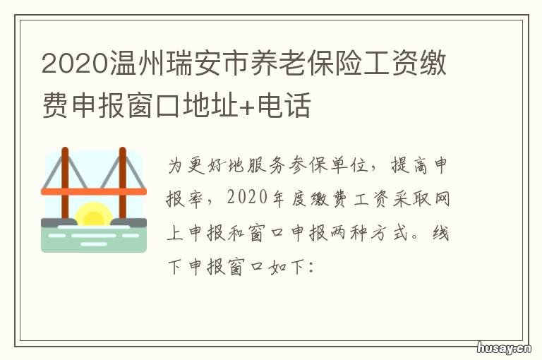2020温州瑞安市养老保险工资缴费申报窗口地址+电话 瑞安2021城乡居民基础养老金