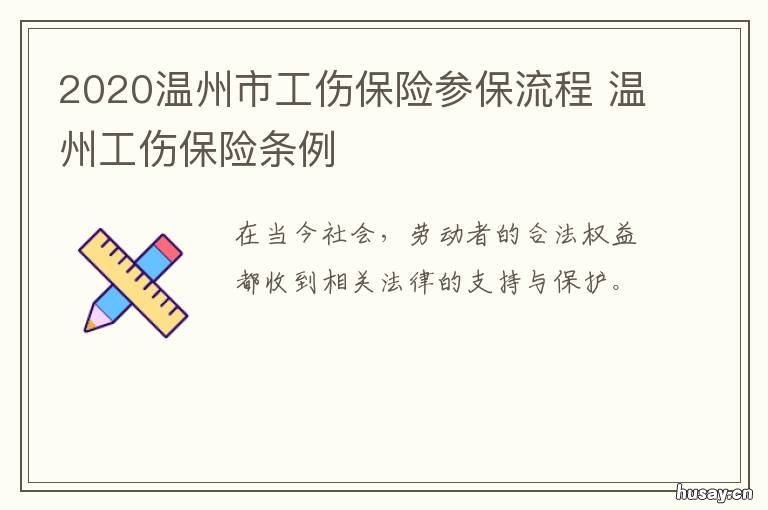 2020温州市工伤保险参保流程 温州市社保政策