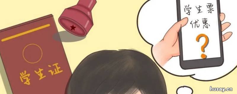 买了学生票可以改为成人票吗 买了成人票后能改成学生票吗