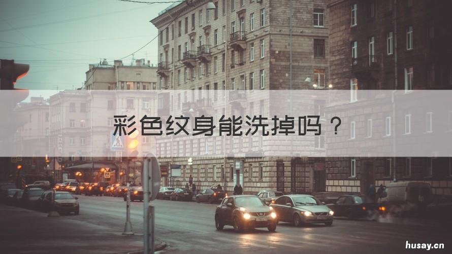 彩色纹身能洗掉吗 彩色纹身能洗掉吗图片