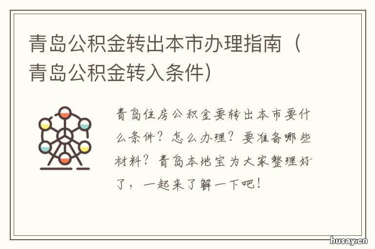 青岛公积金转出本市办理指南 青岛公积金接受异地转入吗