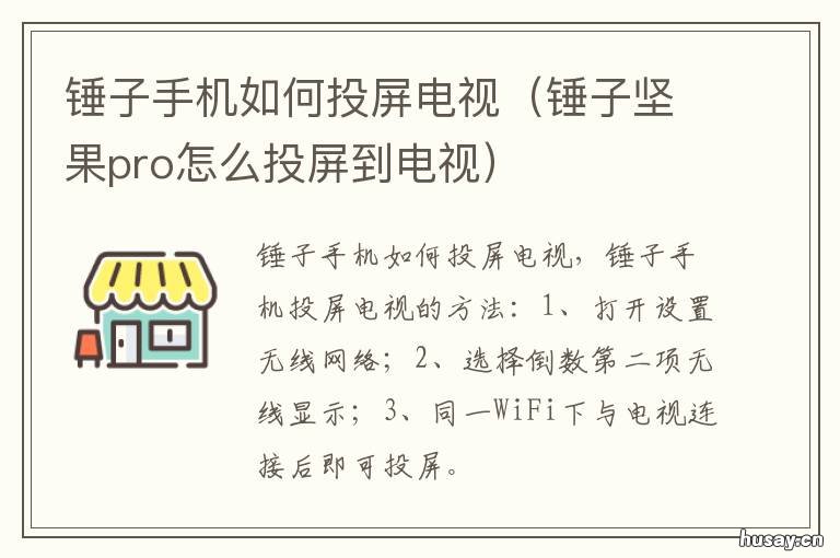 锤子手机如何投屏电视 坚果手机怎么投屏到电视