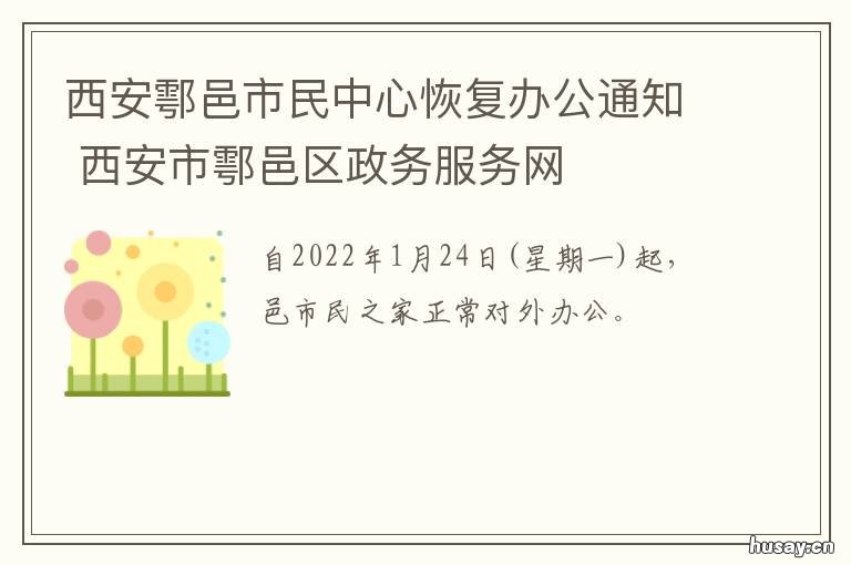 西安鄠邑市民中心恢复办公通知 西安市鄠邑区人大