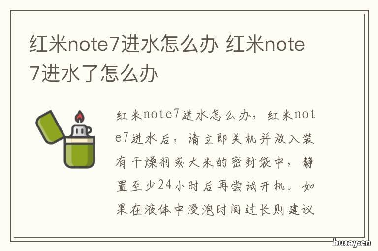 红米note7进水怎么办 红米note7进水了,怎么拆机维修啊?