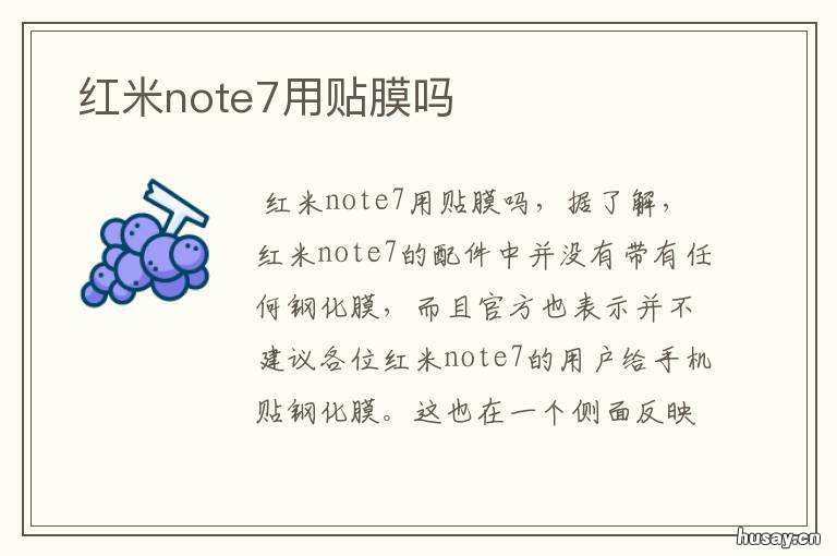 红米note7用贴膜吗 刚买红米note8要贴膜吗