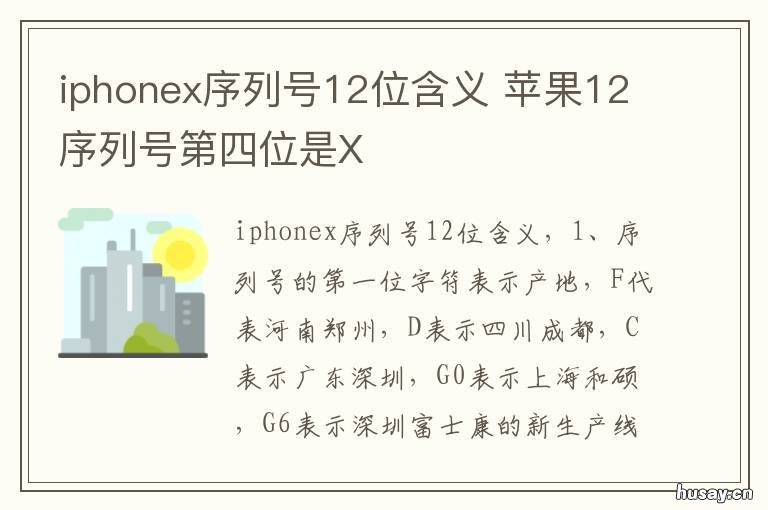 iphonex序列号12位含义 iphone 12序列号X开头