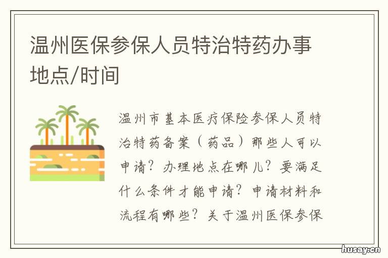 温州医保参保人员特治特药办事地点/时间 温州医保参保人员特治特药办理流程