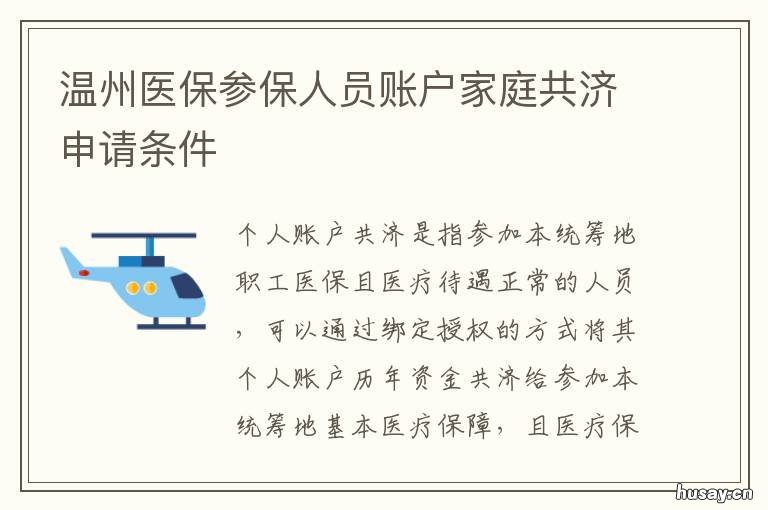 温州医保参保人员账户家庭共济申请条件 温州医保个人账户