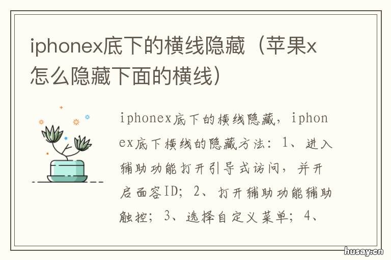 iphonex底下的横线隐藏 iphone怎么隐藏下面的横线