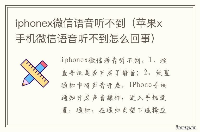 iphonex微信语音听不到 苹果x微信语音信息听不见