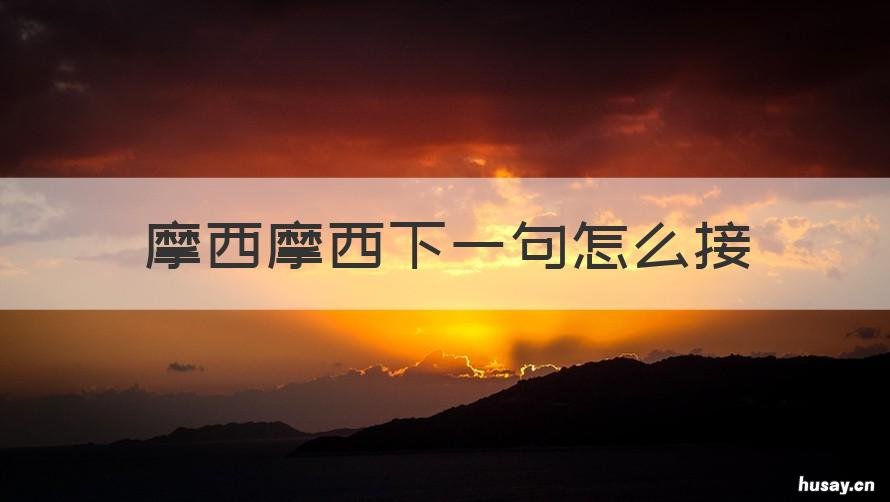 摩西摩西下一句怎么接 摩西摩西后面一句