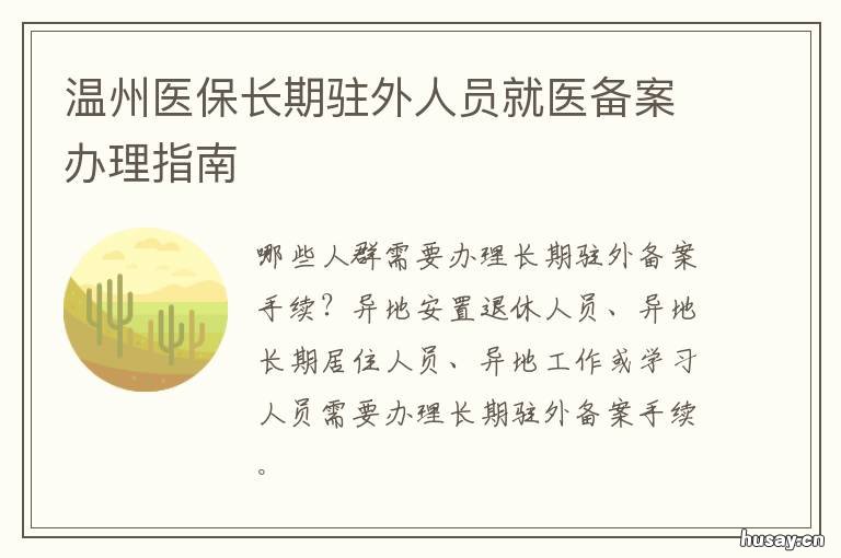 温州医保长期驻外人员就医备案办理指南 温州医保异地就医报销比例