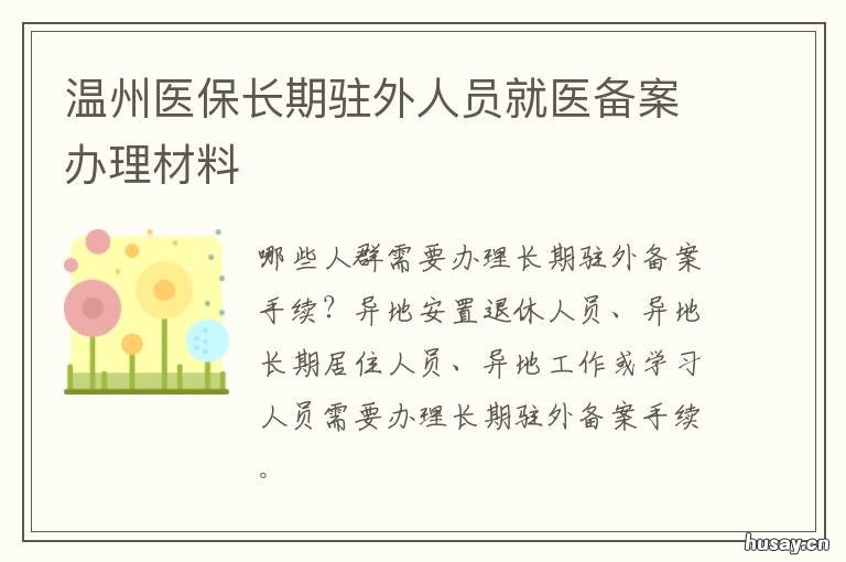 温州医保长期驻外人员就医备案办理材料 温州医保长期驻外人员就医备案流程
