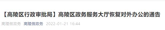 西安高陵区市民中心恢复办公通知 西安市高陵区城中村和棚户区改造事务中心