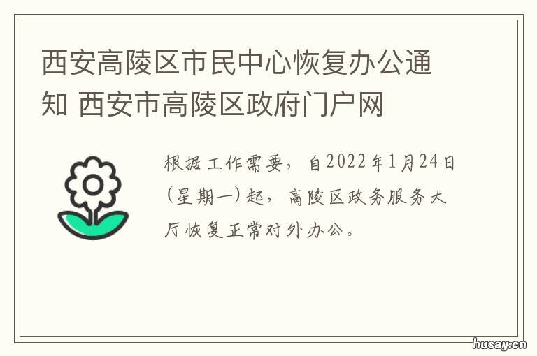 西安高陵区市民中心恢复办公通知 西安市高陵区城中村和棚户区改造事务中心