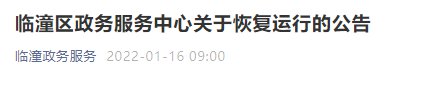 西安临潼市民中心恢复办公公告