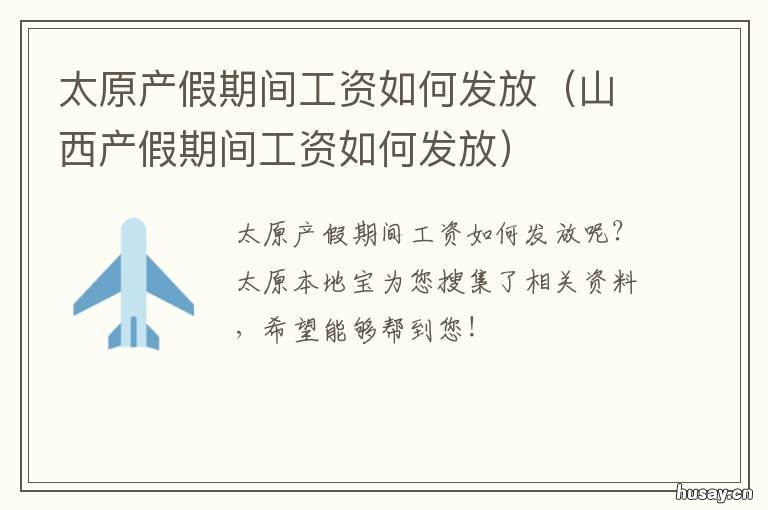 太原产假期间工资如何发放 太原产假多少天
