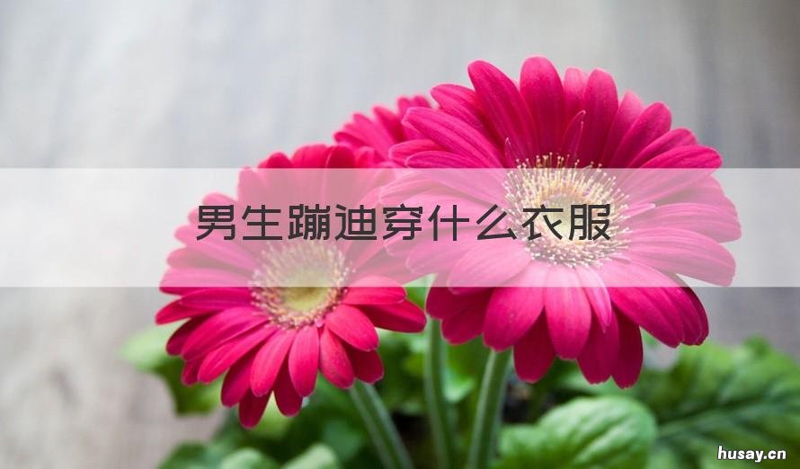 男生蹦迪穿什么衣服 男生蹦迪穿什么衣服好看
