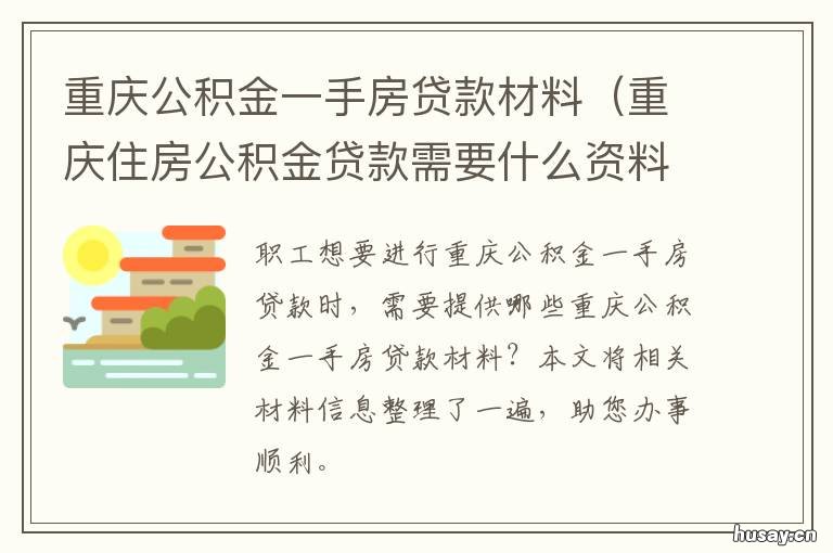 重庆公积金一手房贷款材料 重庆公积金贷款二手房