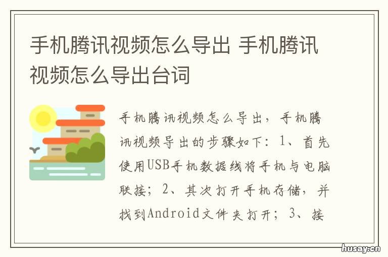 手机腾讯视频怎么导出 手机腾讯视频怎么导出台词