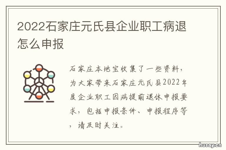 2022石家庄元氏县企业职工病退怎么申报 石家庄元氏县公司
