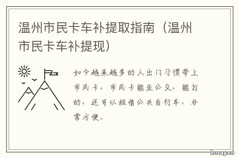 温州市民卡车补提取指南 温州车补怎么提取