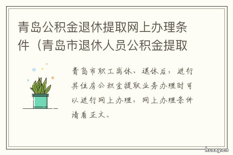 青岛公积金退休提取网上办理条件 青岛公积金退休提取网址